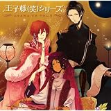 王子様(笑)シリーズ ドラマCD 第2巻