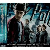 映画「ハリー・ポッターと謎のプリンス」オリジナル・サウンドトラック