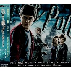 映画「ハリー・ポッターと謎のプリンス」オリジナル・サウンドトラック