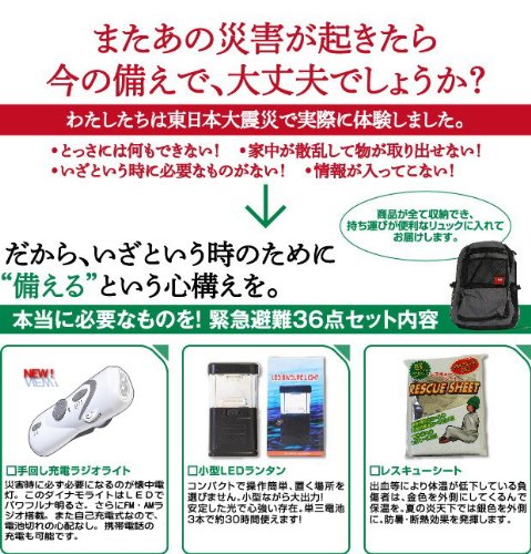 非常用持ち出し袋36点セット　リュックタイプの防災セット