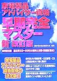 家電製品アドバイザー資格 早期完全マスター
