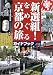 レブン: 新選組!をめぐる京都の旅