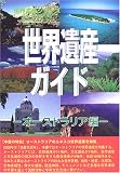 世界遺産ガイド オーストラリア編 (世界遺産シリーズ)