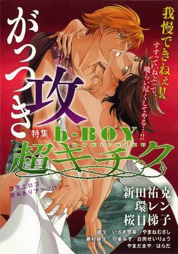 b-BOY 超キチクがっつき攻特集