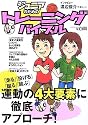 ジュニアのためのトレーニングバイブル―「走る」「投げる」「蹴る」「跳ぶ」運動の4大要素に徹底アプローチ! (B.B.MOOK―スポーツシリーズ (411))