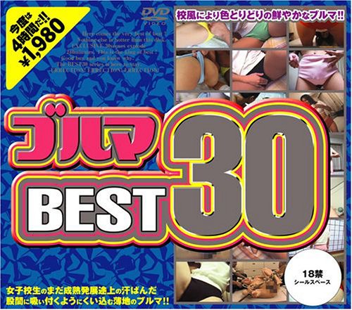 [] ブルマBEST30