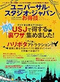 【お得技シリーズ023】ユニバーサル・スタジオ・ジャパンお得技ベストセレクション (晋遊舎ムック)