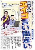 日本人のエイゴ言い間違い!