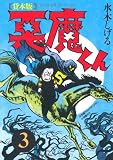 悪魔くん 3 貸本版 普及版