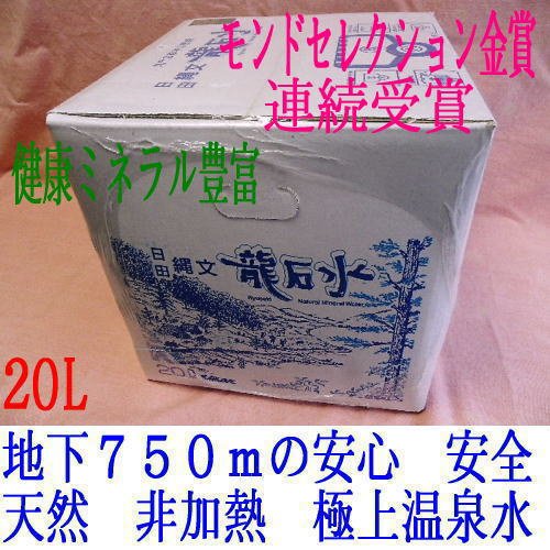 りゅうせき水２０Ｌ