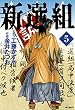 新選組　５<新選組>