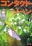 書評 コンタクト・ゾーン〈下〉 by 秋桜