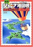 新版 ジュニア地図帳(アトラス)―こども日本の旅 (ジュニア地図帳) 新版 ジュニア地図帳(アトラス)―こども日本の旅 (ジュニア地図帳)