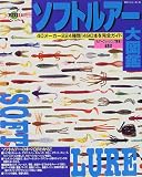 ソフトルアー大図鑑―40メーカー224種類1490本を完全ガイド…