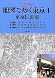 エリアガイド 地図で歩く東京〈1〉東京区部東 (エリアガイド)