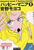 ハッピー・マニア 1 (祥伝社コミック文庫)