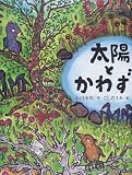 太陽とかわず
