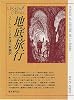地底旅行 (創元SF文庫)