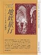地底旅行 (創元SF文庫)