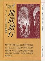 地底旅行 (創元SF文庫)