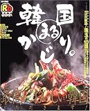 るるぶ韓国まるかじり。―最高においしい韓国いただきます! (るるぶ情報版 (A52))