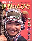写真で見る世界の人びとの画像