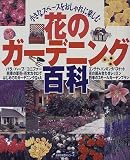 花のガーデニング百科―小さなスペースをおしゃれに楽しむ (主婦の友生活シリーズ―主婦の友百科シリーズ)