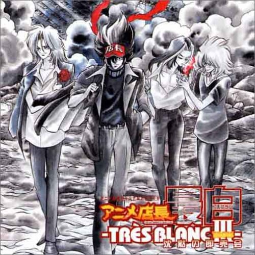 Cover image : ドラマCD アニメ店長最白III 沈黙の即売会