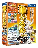 筆ぐるめ Ver.17 大盛 アップグレード・乗り換え版