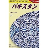 D32 地球の歩き方 パキスタン 2007~2008