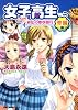 女子高生バカ軍団 波乱の修学旅行 準備編 (双葉文庫名作シリーズ)