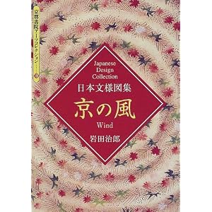 Amazon.co.jp： 京の風―日本文様図集 (京都書院アーツコレクション ...