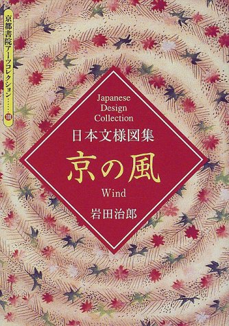 京の風―日本文様図集 (京都書院アーツコレクション)