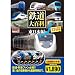 鉄道大百科 東日本編 ( DVD6枚組 ) 18TDD-019