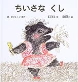 ちいさな くし (幼児絵本シリーズ)