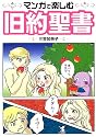 マンガで楽しむ旧約聖書