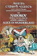 The Nabokov Russian Translation of Lewis Carroll's Alice in Wonderland