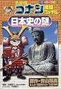 名探偵コナン推理ファイル 日本史の謎〈2〉 (小学館学習まんがシリーズ)