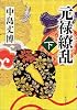 元禄繚乱〈下〉 (角川文庫)