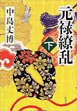 元禄繚乱〈下〉 (角川文庫)の画像