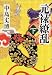 元禄繚乱〈下〉 (角川文庫)でAmazonアフィリエイトツール