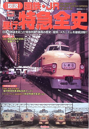 Cover image : 〈図説〉国鉄・JR昼行特急全史―日本の鉄道を彩った特急列車・車両の歴史・種類・メカニズムを徹底詳解!! (歴史群像シリーズ―Gakken Rail Mook)