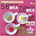 5.6カ月ごろの離乳食7.8カ月ごろの離乳食―カンタン!おいしい!離乳の基本BOOK (ベネッセ・ムック たまひよブックス たまひよ離乳食ミニシリーズ)
