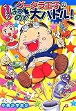 グータラ王子のぐーたらはつめい大バトル! (集英社わくわくキッズブック 6グータラ王子シリーズ2)