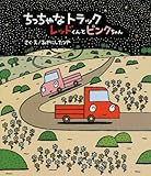 ちっちゃなトラックレッドくんとピンクちゃん