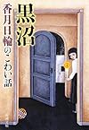 黒沼―香月日輪のこわい話 (新潮文庫)