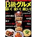 B級グルメ 決定版―旨い!安い!楽しい! (講談社MOOK)