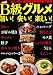 決定版 B級グルメ  旨い! 安い! 楽しい! (講談社 Mook)