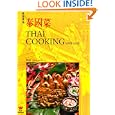 Thai Cooking Made Easy (English and Chinese Edition) by Sukhum Kittivech and Wei-Chuan Publishing