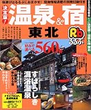 るるぶ決定版!温泉&宿東北 (るるぶ情報版―東北)